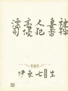 漂亮人妻被夫上司侵犯番号封面