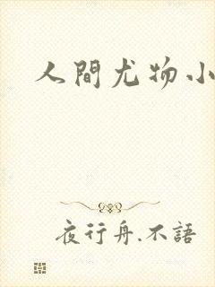 人间尤物小说封面