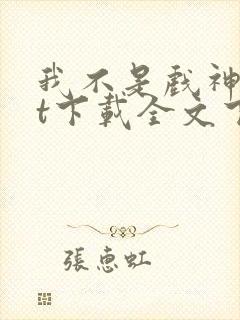 我不是戏神txt下载全文下载免费