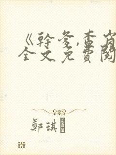 《干爹,查岗》全文免费阅读