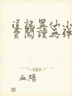 道诡异仙小说免费阅读无弹窗