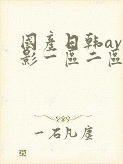 国产日韩av电影一区二区