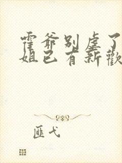 霍爷别虐了池小姐已有新欢短剧大结局