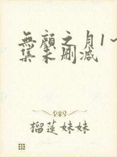 无颜之月1～5集未删减