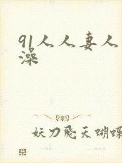 91人人妻人人澡