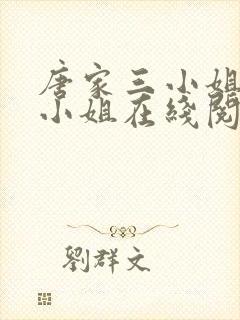 唐家三小姐gl小姐在线阅读