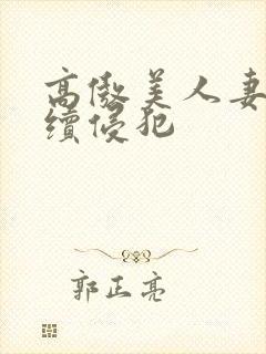 高傲美人妻被持续侵犯