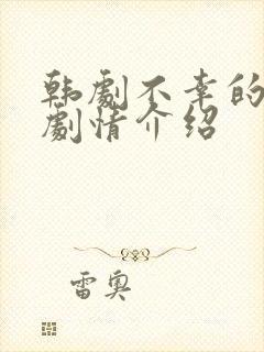 韩剧不幸的幸会剧情介绍