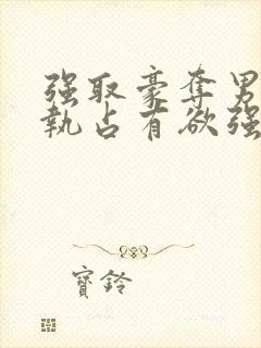 强取豪夺男主偏执占有欲强