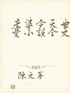 老婆今天也很可爱小说全文免费阅读