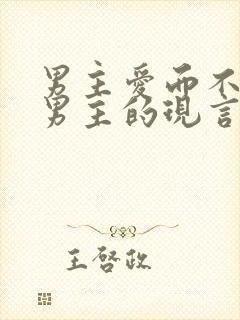 男主爱而不得虐男主的现言小说