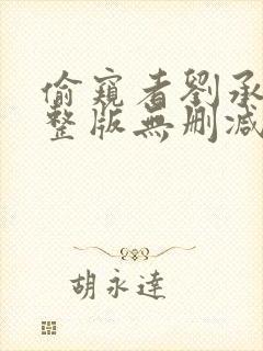 偷窥者刘承羽完整版无删减一共多少