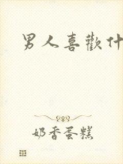 男人喜欢什么逼