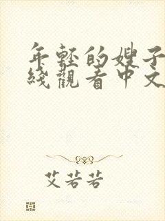 年轻的嫂子3在线观看中文字幕