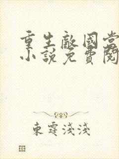 重生敌国当团宠小说免费阅读