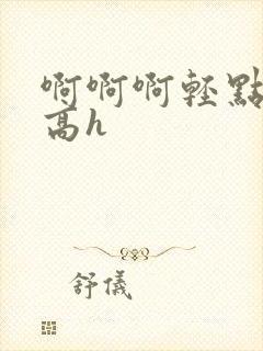 啊啊啊轻点双性高h