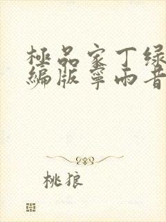 极品家丁绿帽改编版宁雨昔篇