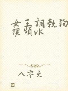 女王调教狗奴的视频vk封面