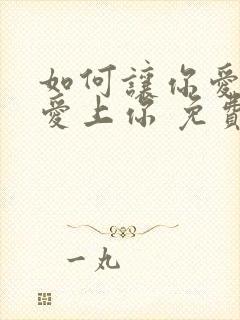 如何让你爱的人爱上你 免费阅读全文封面