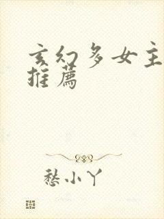 玄幻多女主小说推荐