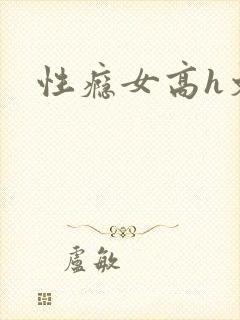 性瘾女高h文封面
