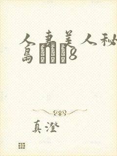 人妻美人秘书希岛あいり8