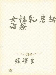 女性乳房结节的治疗