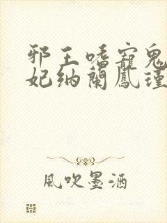 邪王嗜宠鬼医狂妃纳兰凤瑾