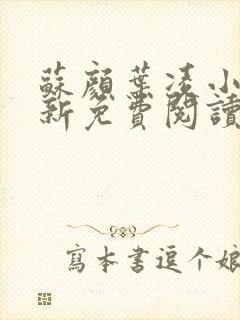 苏颜叶凌小说最新免费阅读