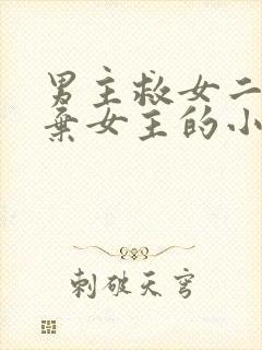 男主救女二而放弃女主的小说