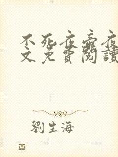 不死夜帝夜玄全文免费阅读