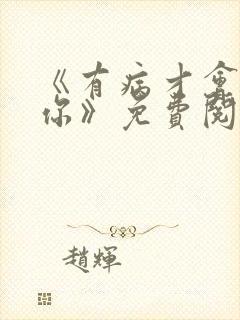 《有病才会喜欢你》免费阅读