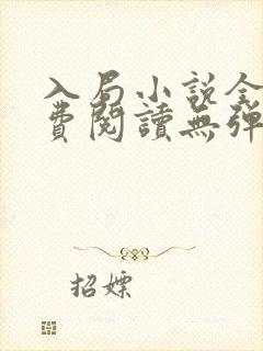 入局小说全文免费阅读无弹窗