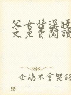 父女情深晓雯全文免费阅读正版小说