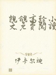 觊觎高干小说全文免费阅读笔趣阁