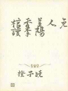 棺香美人免费阅读李阳