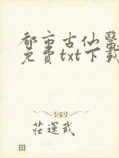 都市古仙医完整免费txt下载