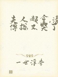 夫人超会,清冷傅总又哭了全集免费观看封面