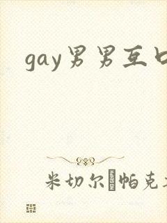 gay男男互口