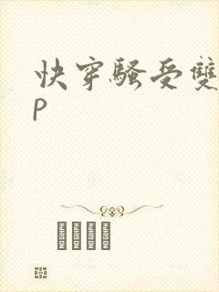 快穿骚受双性np