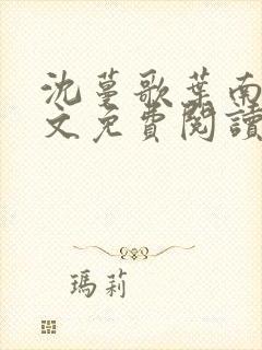 沈蔓歌叶南弦全文免费阅读