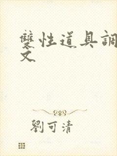 双性道具调教h文