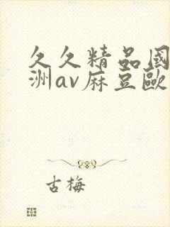 久久精品国产亚洲av麻豆欧