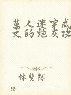 万人迷穿成总受文的炮灰攻四