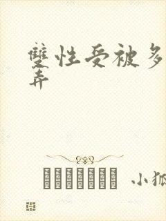双性受被多人玩弄