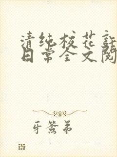 清纯校花许薇的日常全文阅读