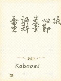 乔梁叶心仪提前更新章节