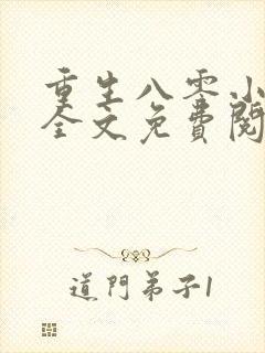 重生八零小军嫂全文免费阅读封面