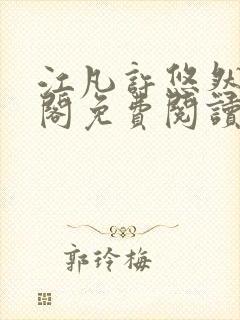 江凡许悠然笔趣阁免费阅读全文江凡