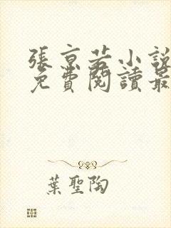 张京若小说全文免费阅读最新章节封面